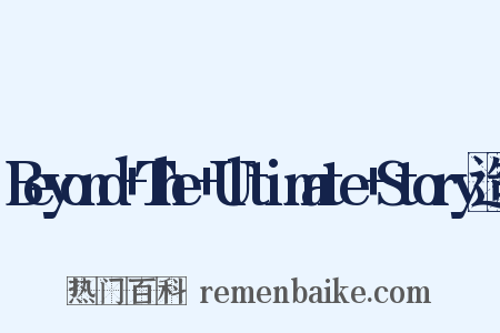 Beyond+The+Ultimate+Story造句是什么意思的图片